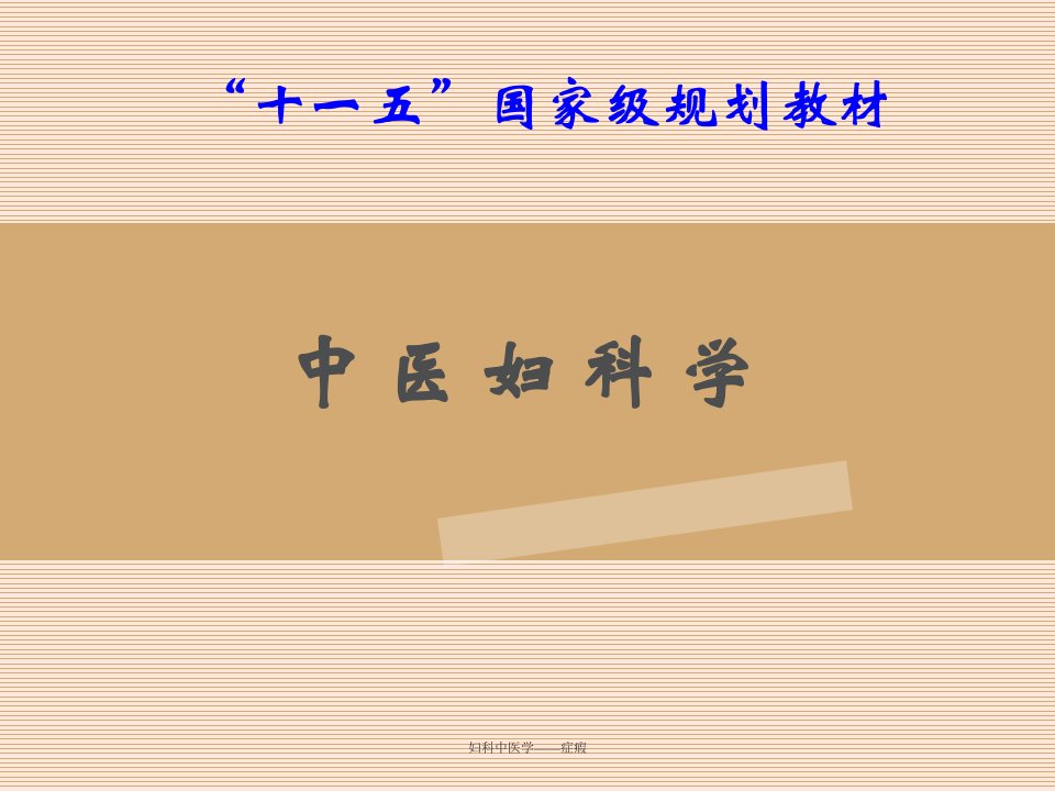 妇科中医学——症瘕