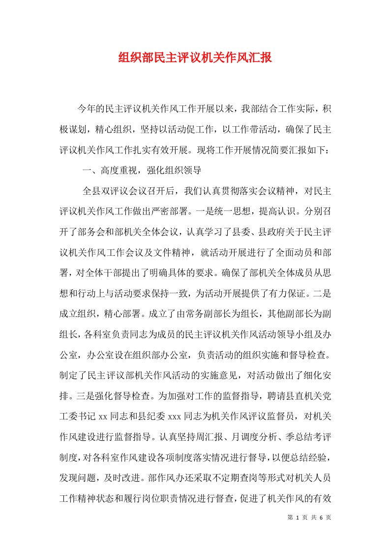 组织部民主评议机关作风汇报（十）