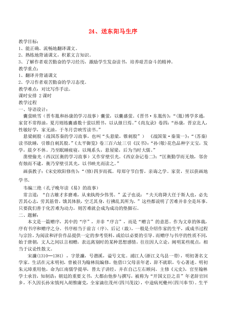 公开课教案教学设计课件鄂教初中语文九下《送东阳马生序》-(一五)