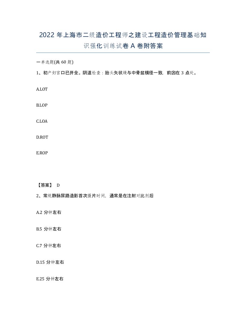 2022年上海市二级造价工程师之建设工程造价管理基础知识强化训练试卷A卷附答案