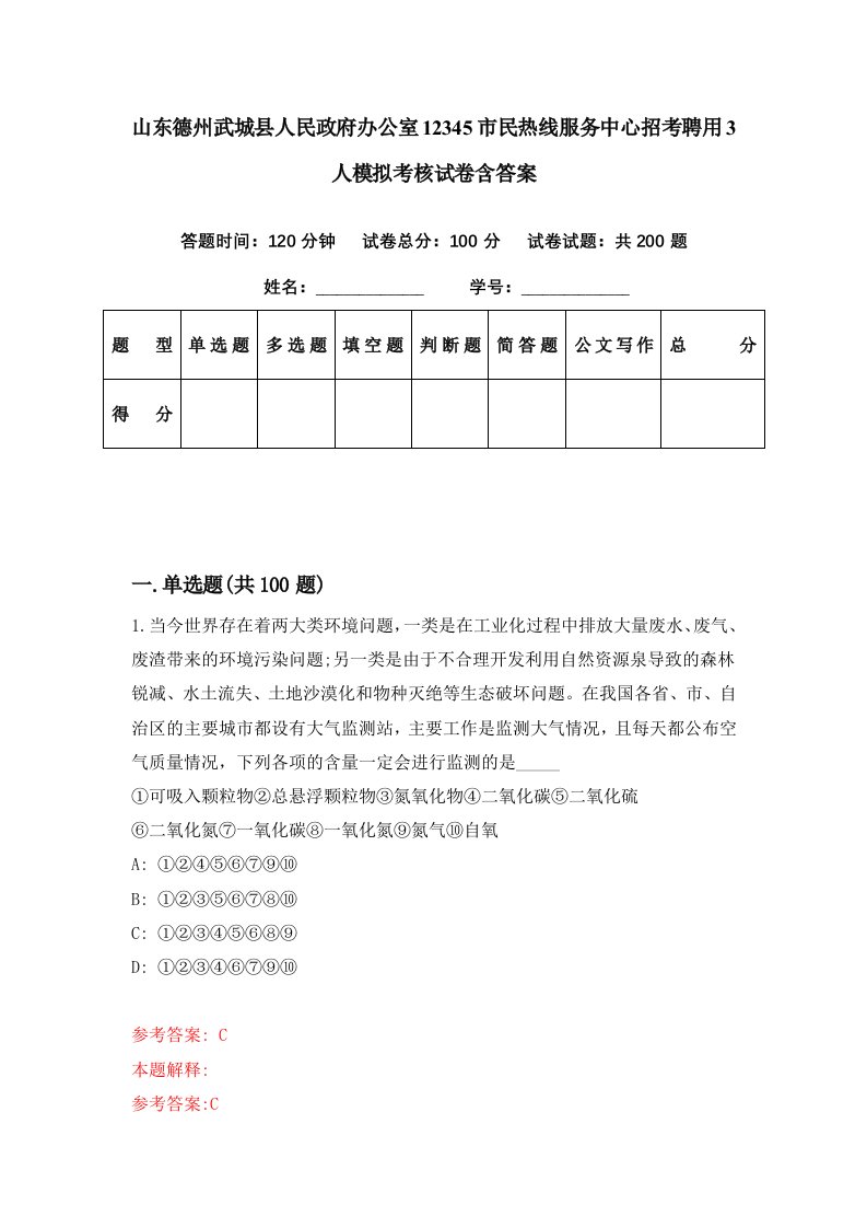 山东德州武城县人民政府办公室12345市民热线服务中心招考聘用3人模拟考核试卷含答案2