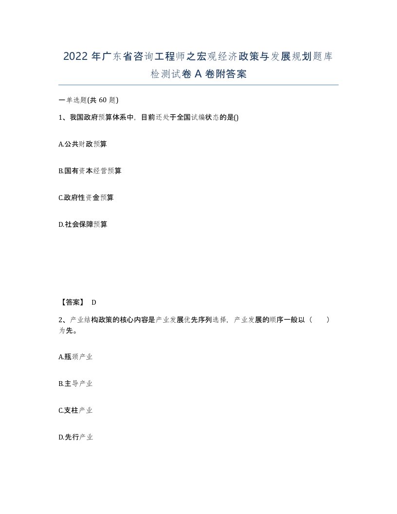 2022年广东省咨询工程师之宏观经济政策与发展规划题库检测试卷A卷附答案