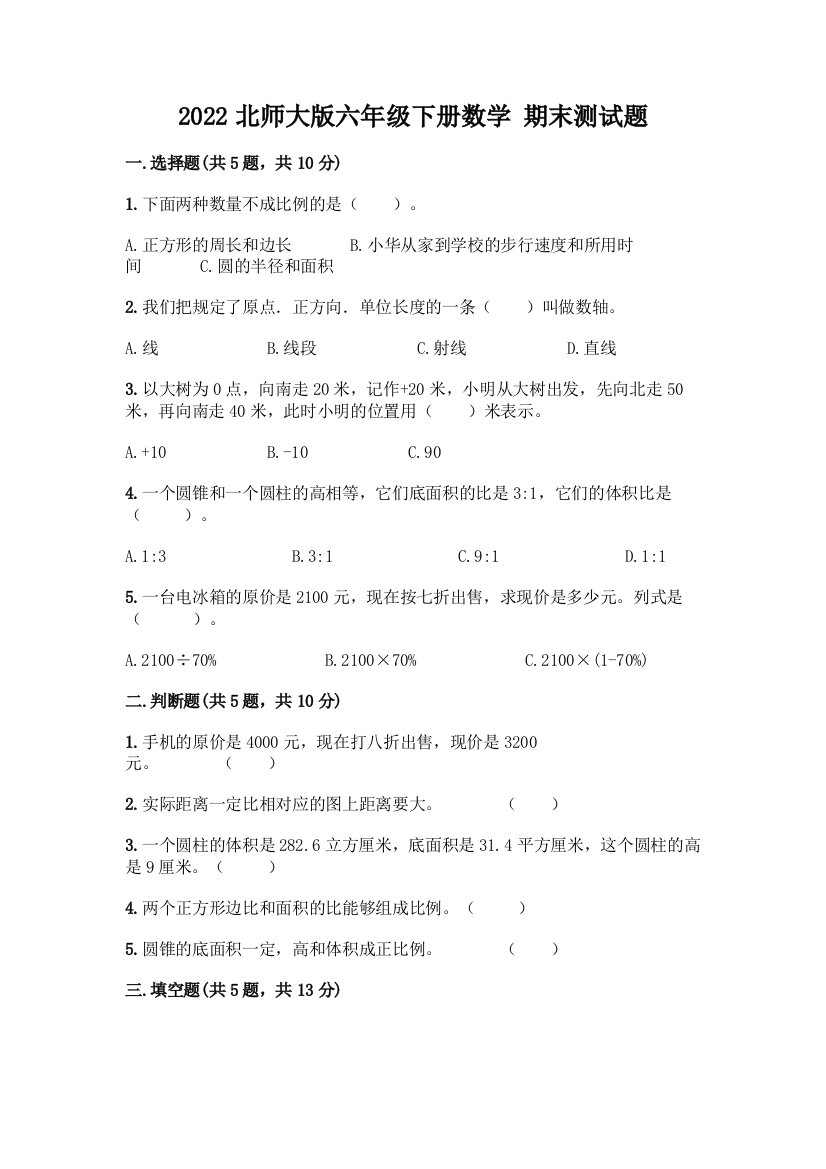 2022北师大版六年级下册数学-期末测试题及答案(夺冠系列)