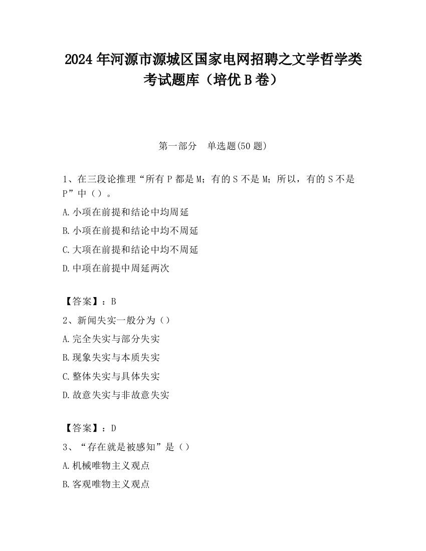 2024年河源市源城区国家电网招聘之文学哲学类考试题库（培优B卷）