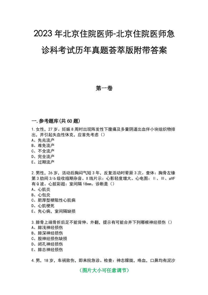 2023年北京住院医师-北京住院医师急诊科考试历年真题荟萃版附带答案