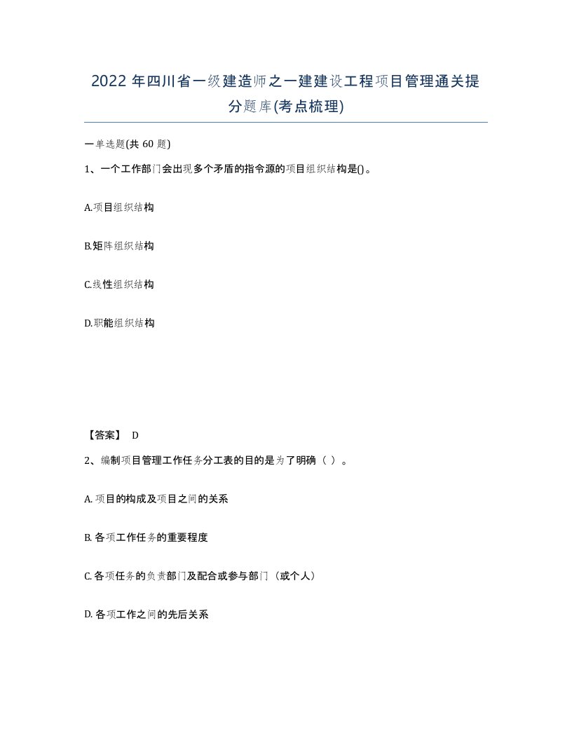 2022年四川省一级建造师之一建建设工程项目管理通关提分题库考点梳理