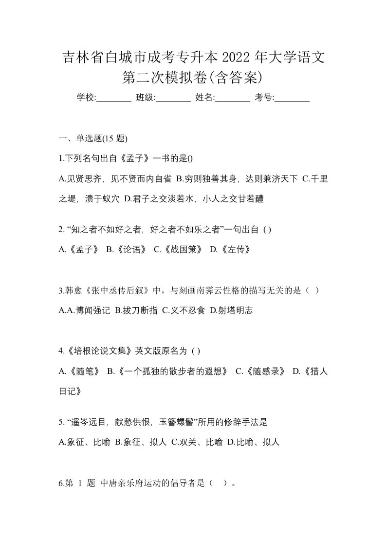 吉林省白城市成考专升本2022年大学语文第二次模拟卷含答案