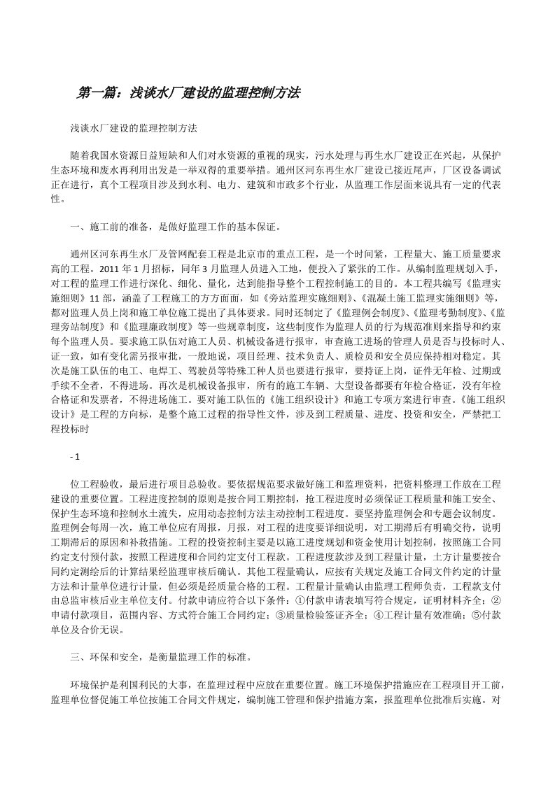 浅谈水厂建设的监理控制方法[修改版]