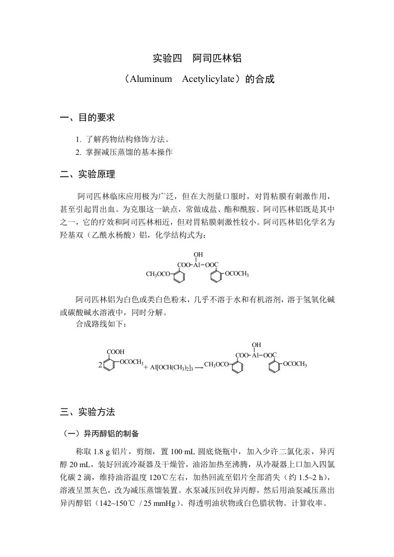 阿司匹林铝合成实验