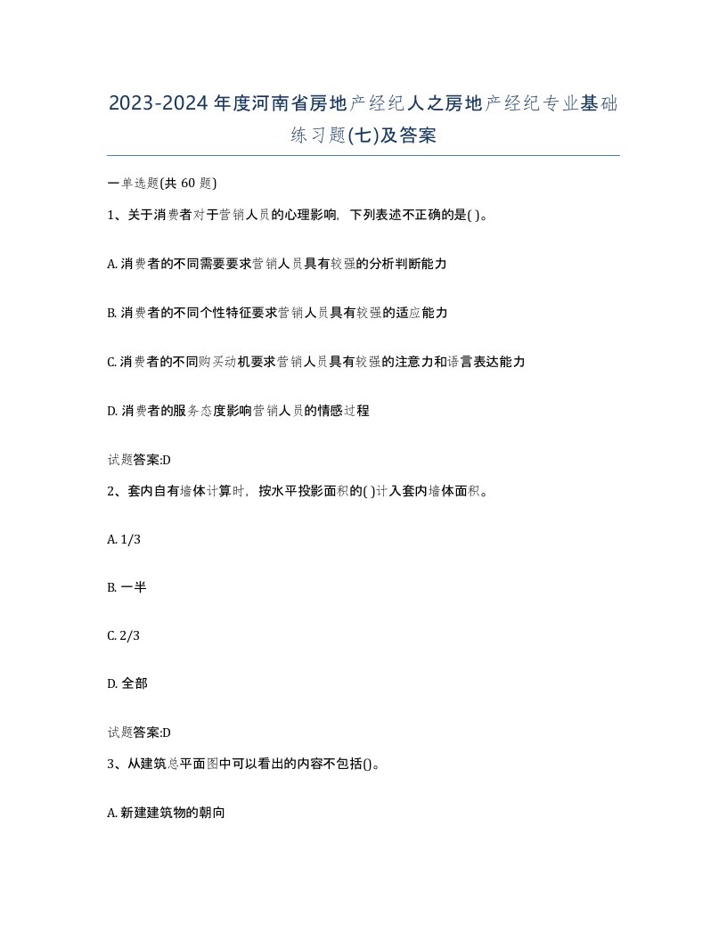 2023-2024年度河南省房地产经纪人之房地产经纪专业基础练习题七及答案