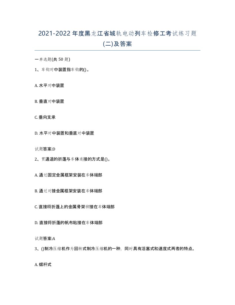 20212022年度黑龙江省城轨电动列车检修工考试练习题二及答案