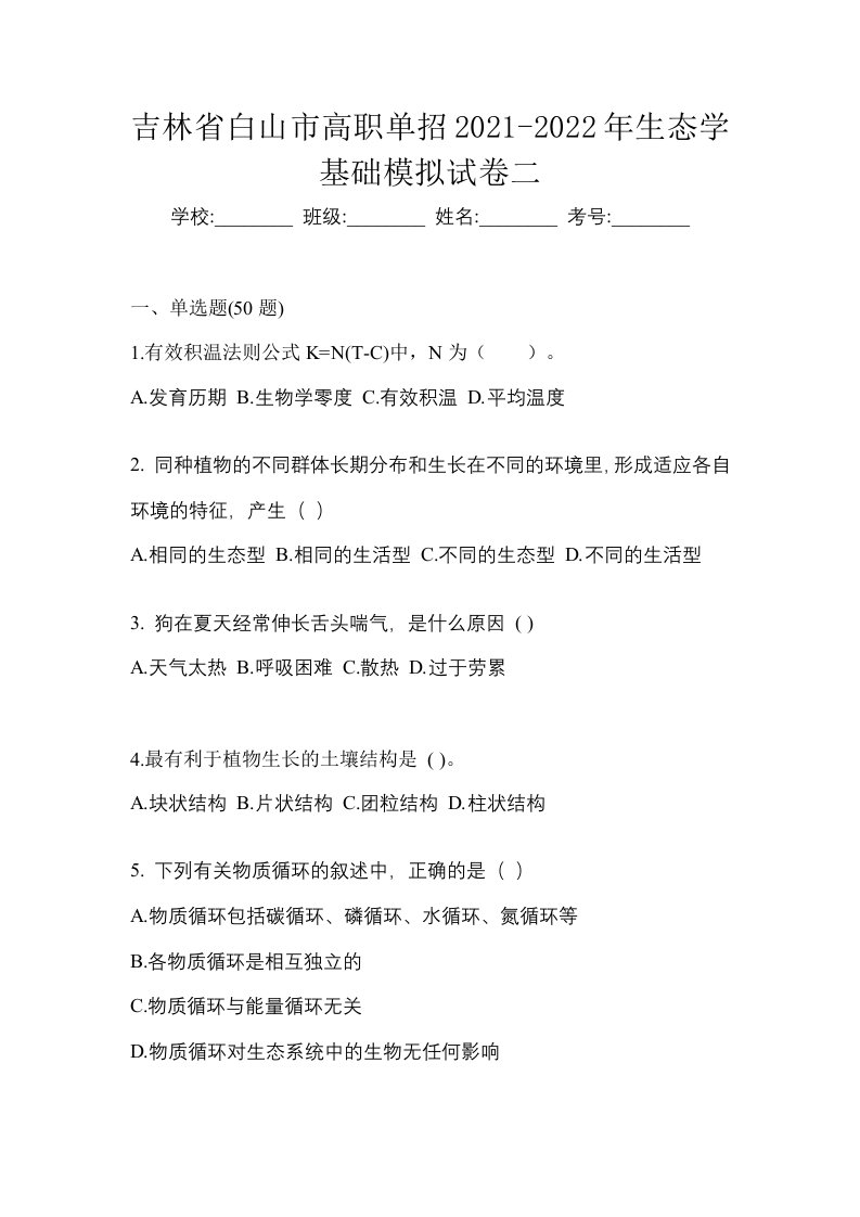 吉林省白山市高职单招2021-2022年生态学基础模拟试卷二