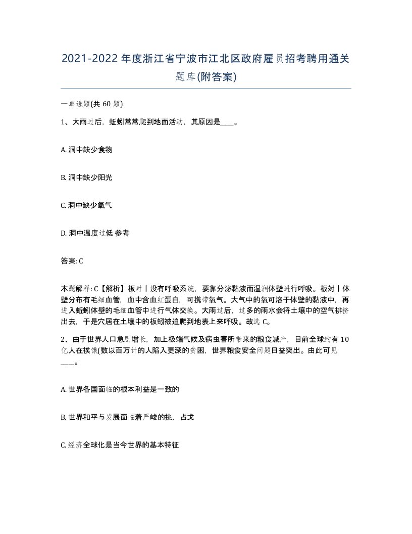 2021-2022年度浙江省宁波市江北区政府雇员招考聘用通关题库附答案