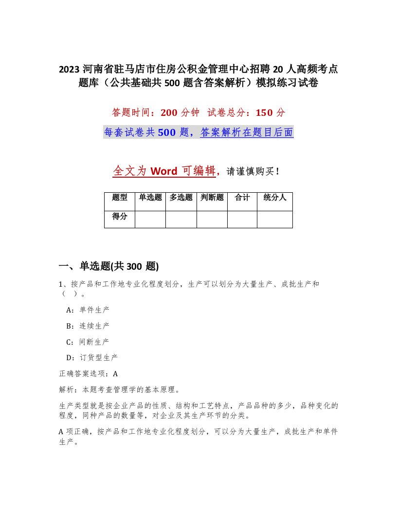 2023河南省驻马店市住房公积金管理中心招聘20人高频考点题库公共基础共500题含答案解析模拟练习试卷