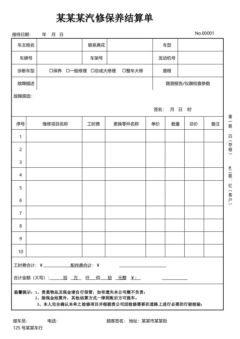 汽车维修保养结算单