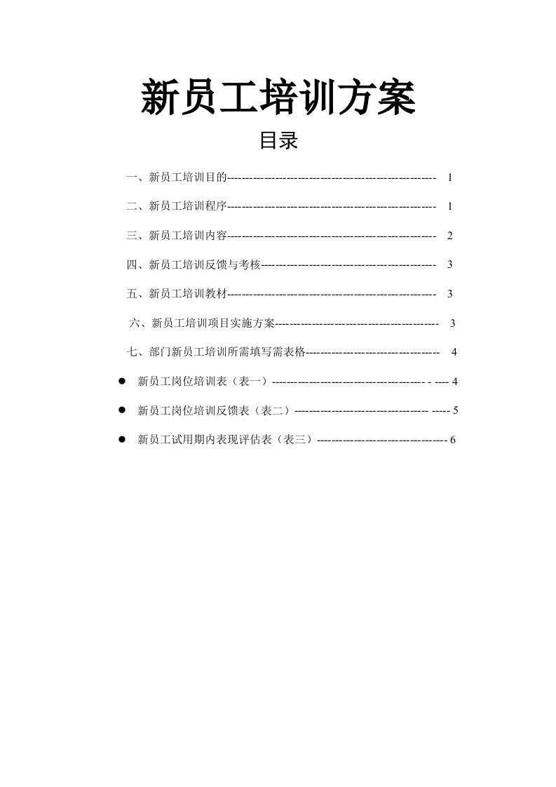 【服务管理】新员工培训方案