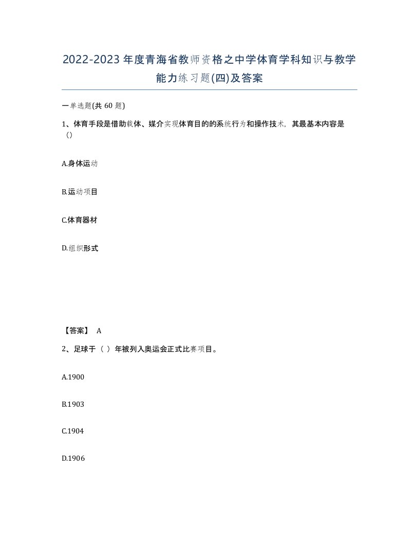 2022-2023年度青海省教师资格之中学体育学科知识与教学能力练习题四及答案