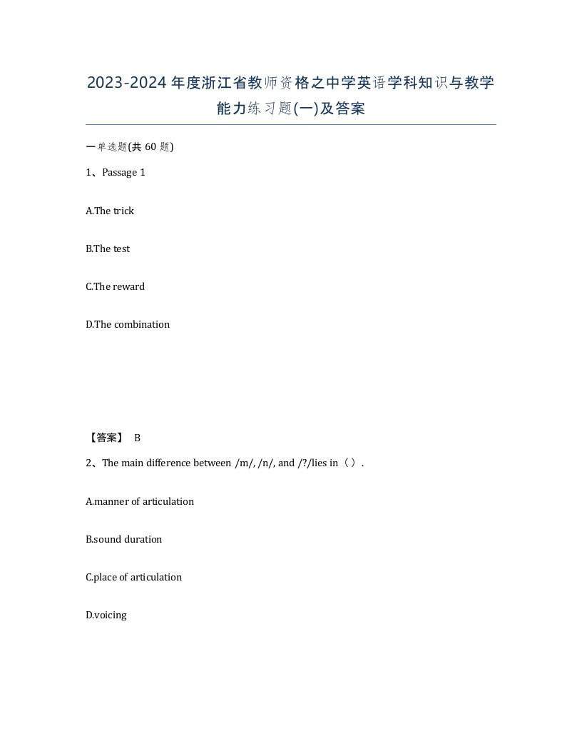 2023-2024年度浙江省教师资格之中学英语学科知识与教学能力练习题一及答案