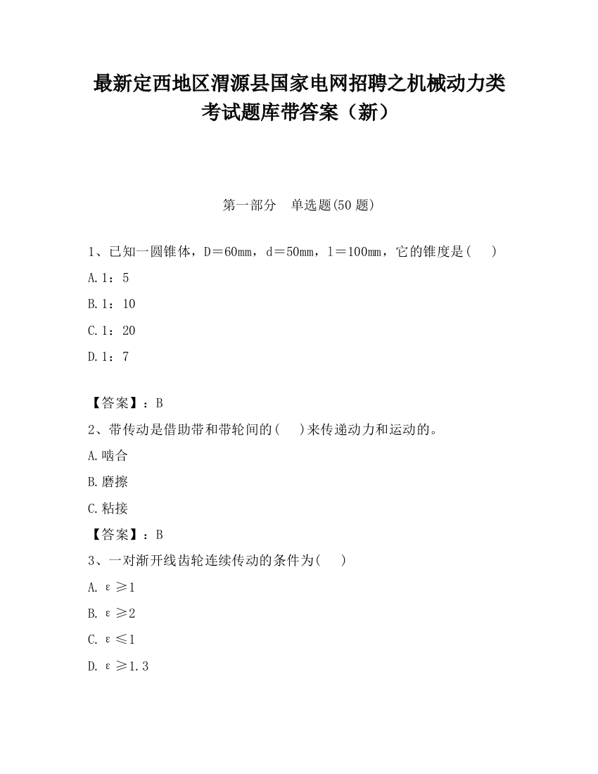 最新定西地区渭源县国家电网招聘之机械动力类考试题库带答案（新）