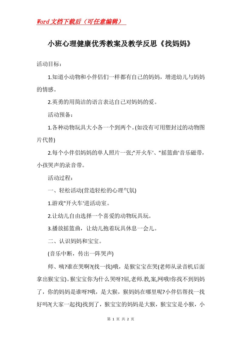 小班心理健康优秀教案及教学反思找妈妈