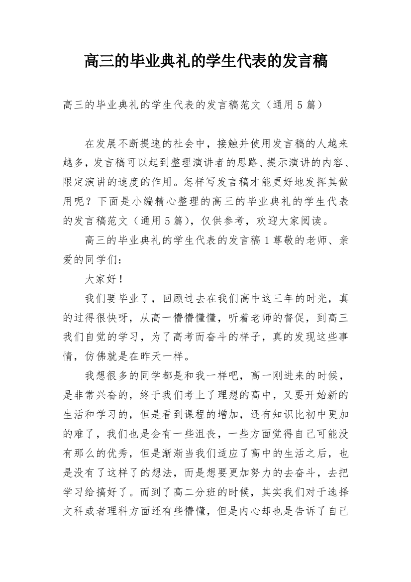 高三的毕业典礼的学生代表的发言稿