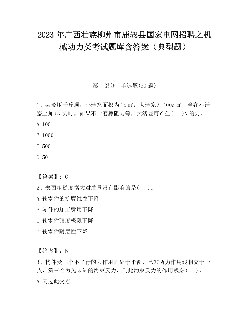 2023年广西壮族柳州市鹿寨县国家电网招聘之机械动力类考试题库含答案（典型题）