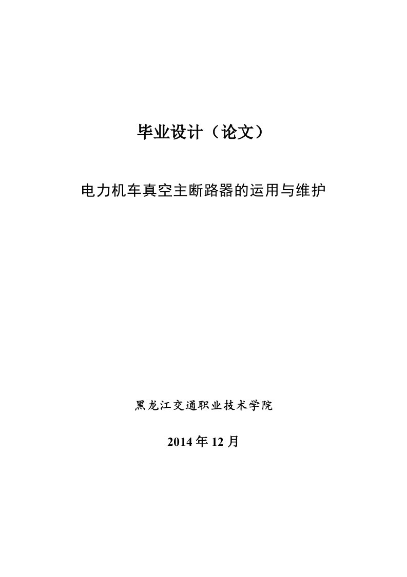 电力机车真空主断路器的运用与维护.