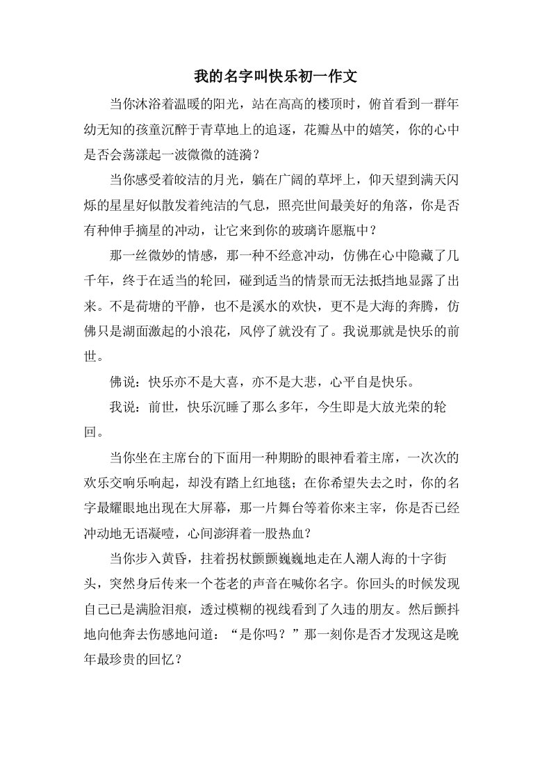 我的名字叫快乐初一作文