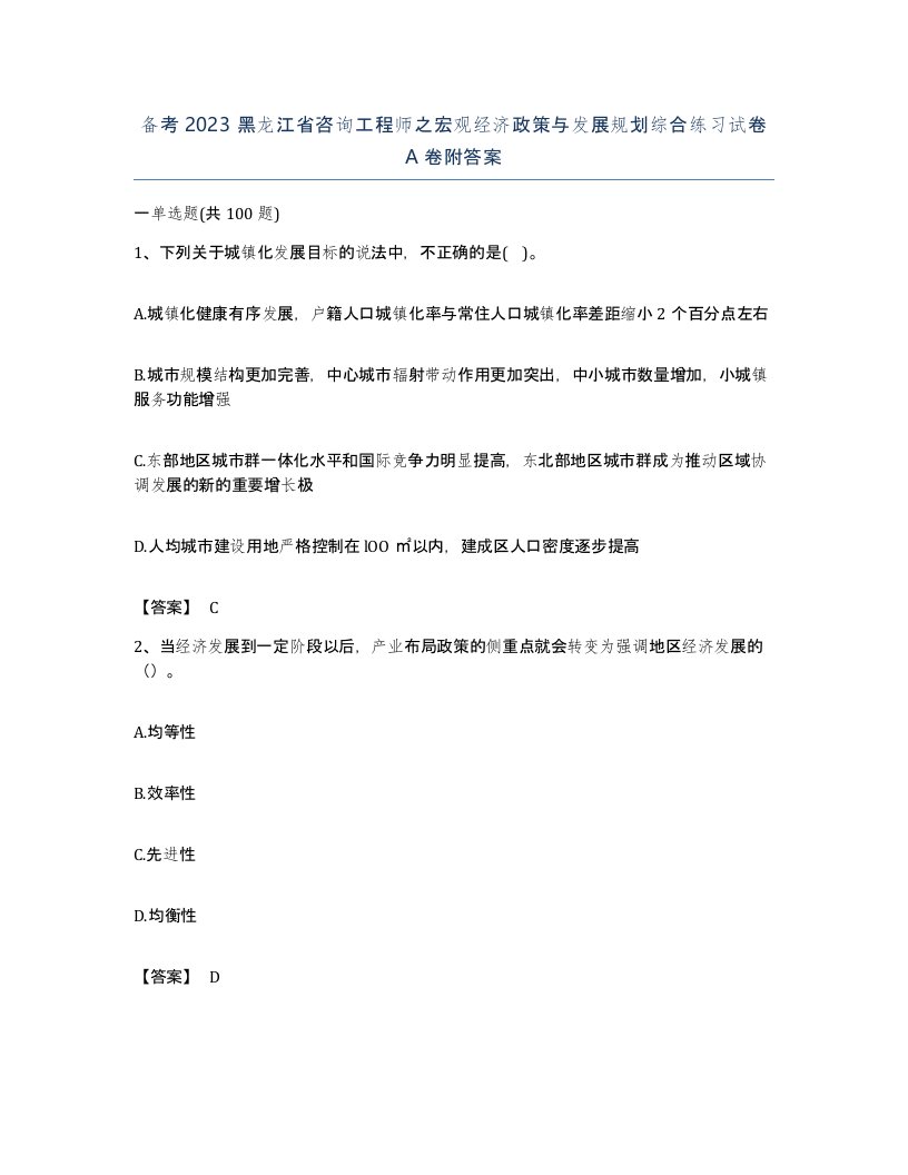 备考2023黑龙江省咨询工程师之宏观经济政策与发展规划综合练习试卷A卷附答案