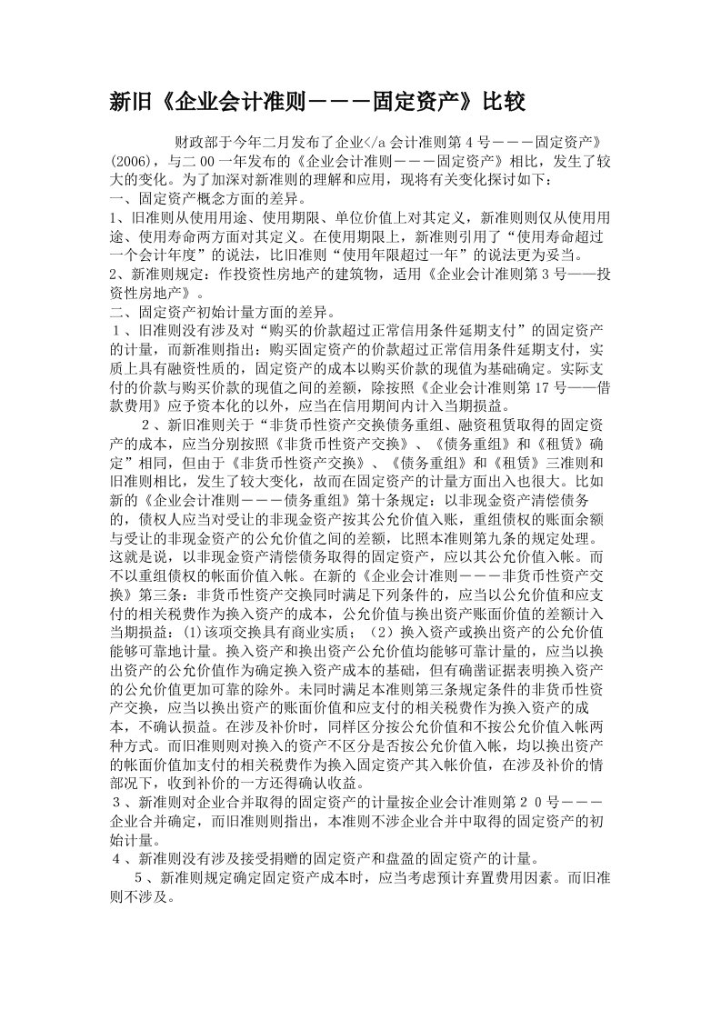 新旧《企业会计准则―――固定资产》比较