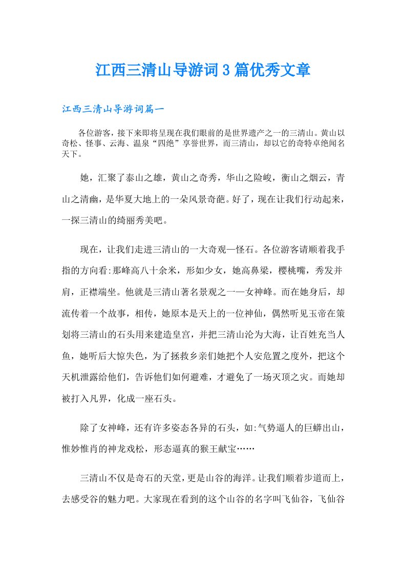 江西三清山导游词3篇优秀文章