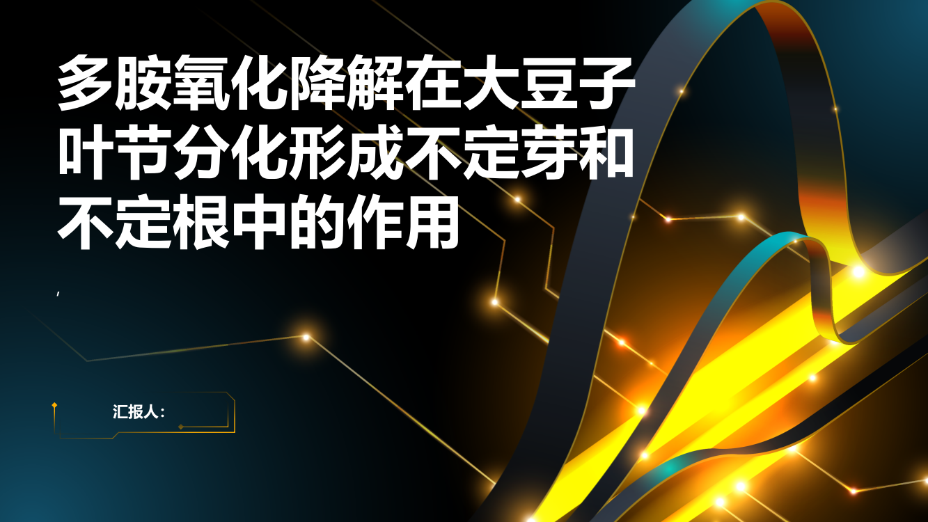 多胺氧化降解在大豆子叶节分化形成不定芽和不定根中的作用