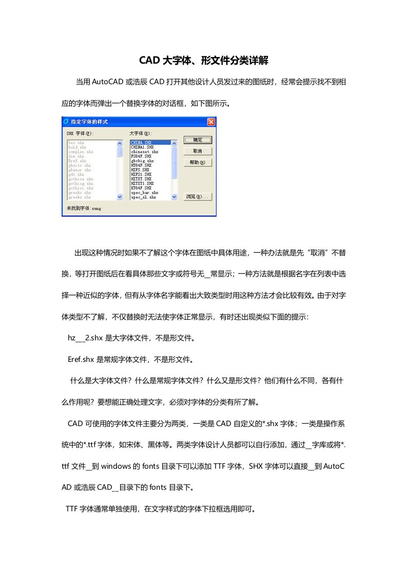 CAD大字体、形文件分类详解