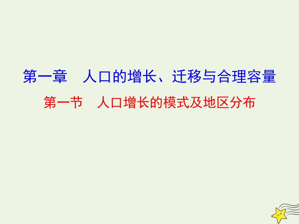 高中地理第一章人口的增长迁移与合理容量第一节人口增长的模式及地区分布课件中图版必修2