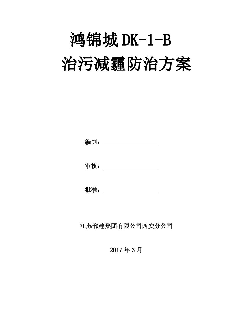 住宅工程治污减霾防治方案