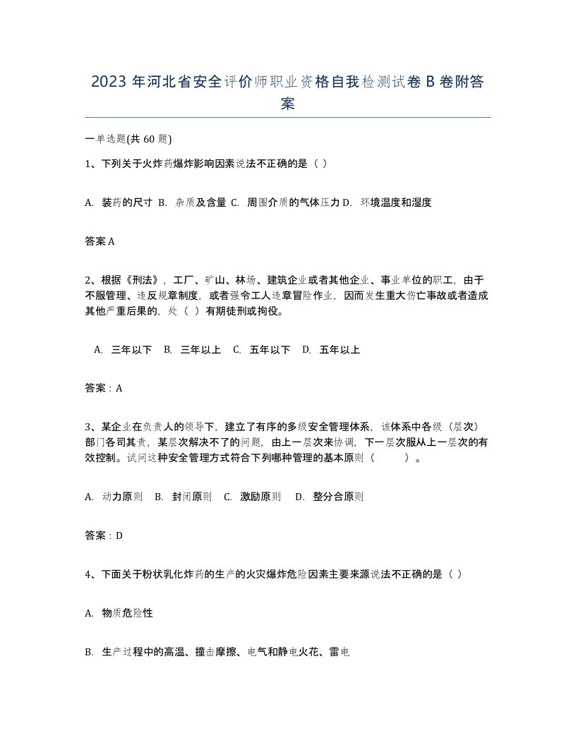 2023年河北省安全评价师职业资格自我检测试卷B卷附答案