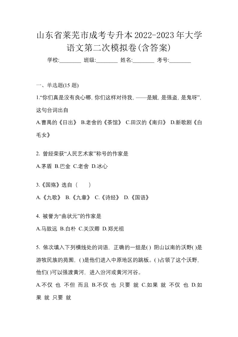 山东省莱芜市成考专升本2022-2023年大学语文第二次模拟卷含答案