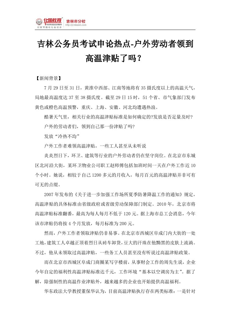 吉林公务员考试申论热点-户外劳动者领到高温津贴了吗？.doc