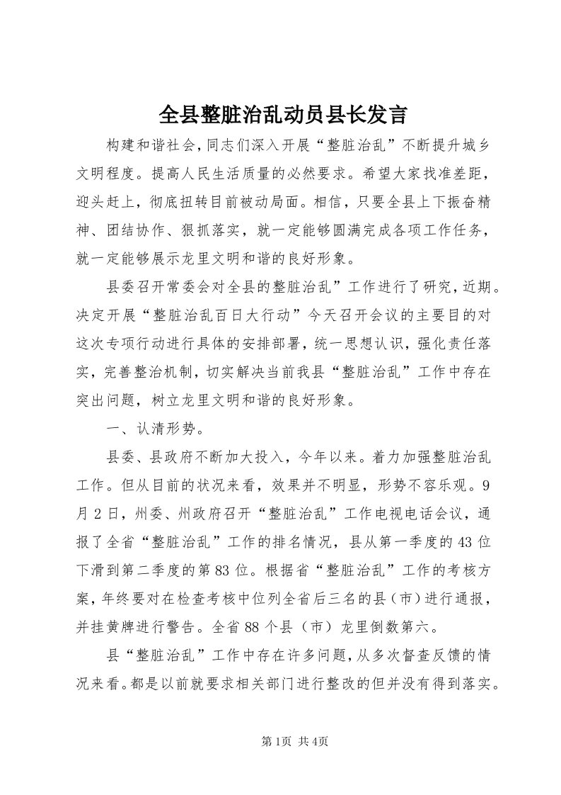 5全县整脏治乱动员县长讲话