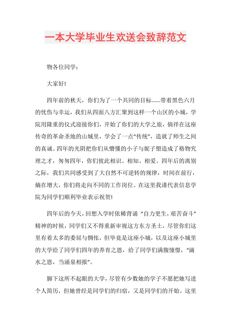 一本大学毕业生欢送会致辞范文