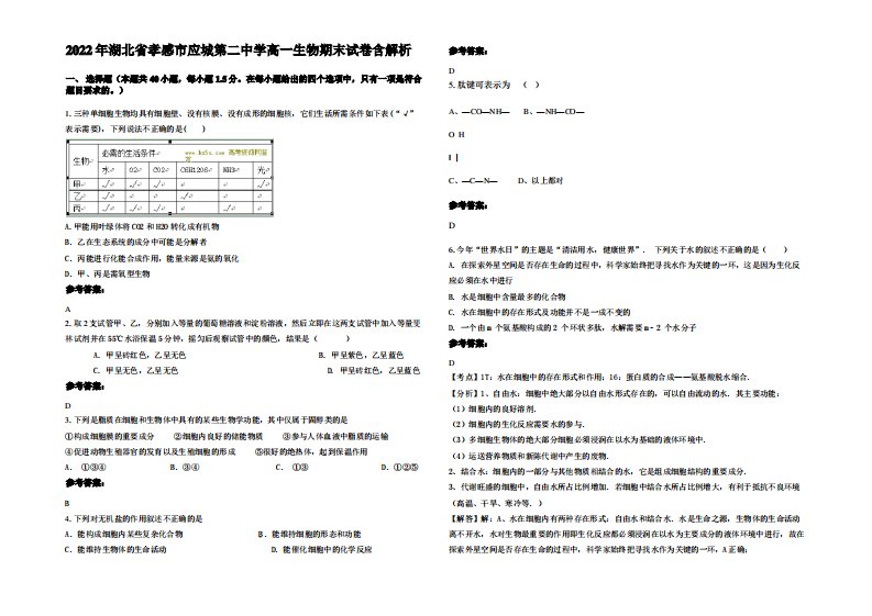 2022年湖北省孝感市应城第二中学高一生物期末试卷含解析