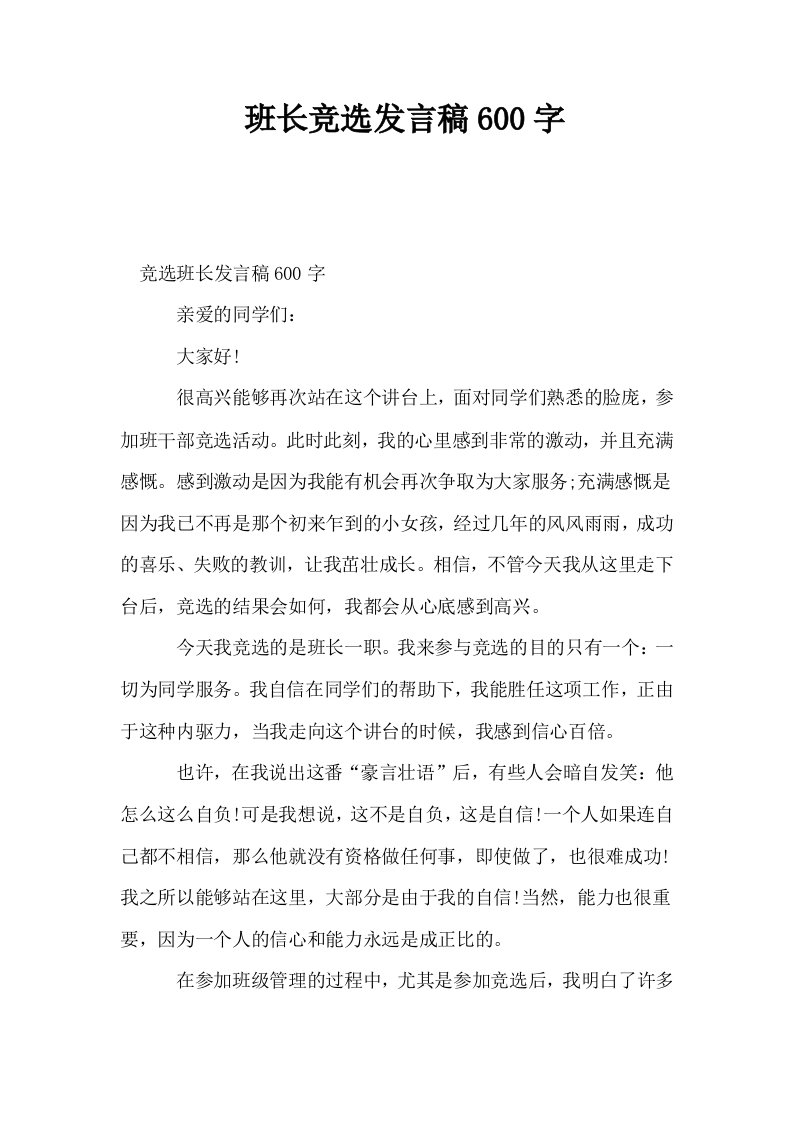 班长竞选发言稿600字