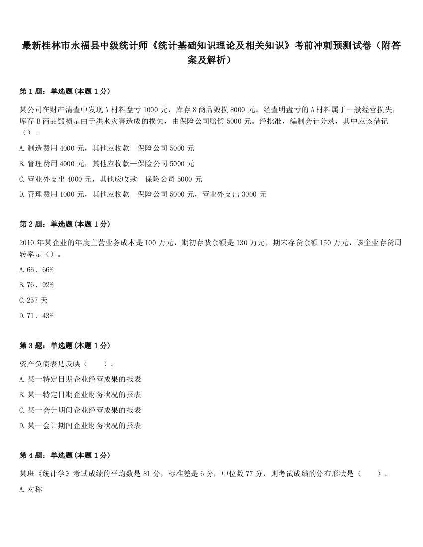 最新桂林市永福县中级统计师《统计基础知识理论及相关知识》考前冲刺预测试卷（附答案及解析）