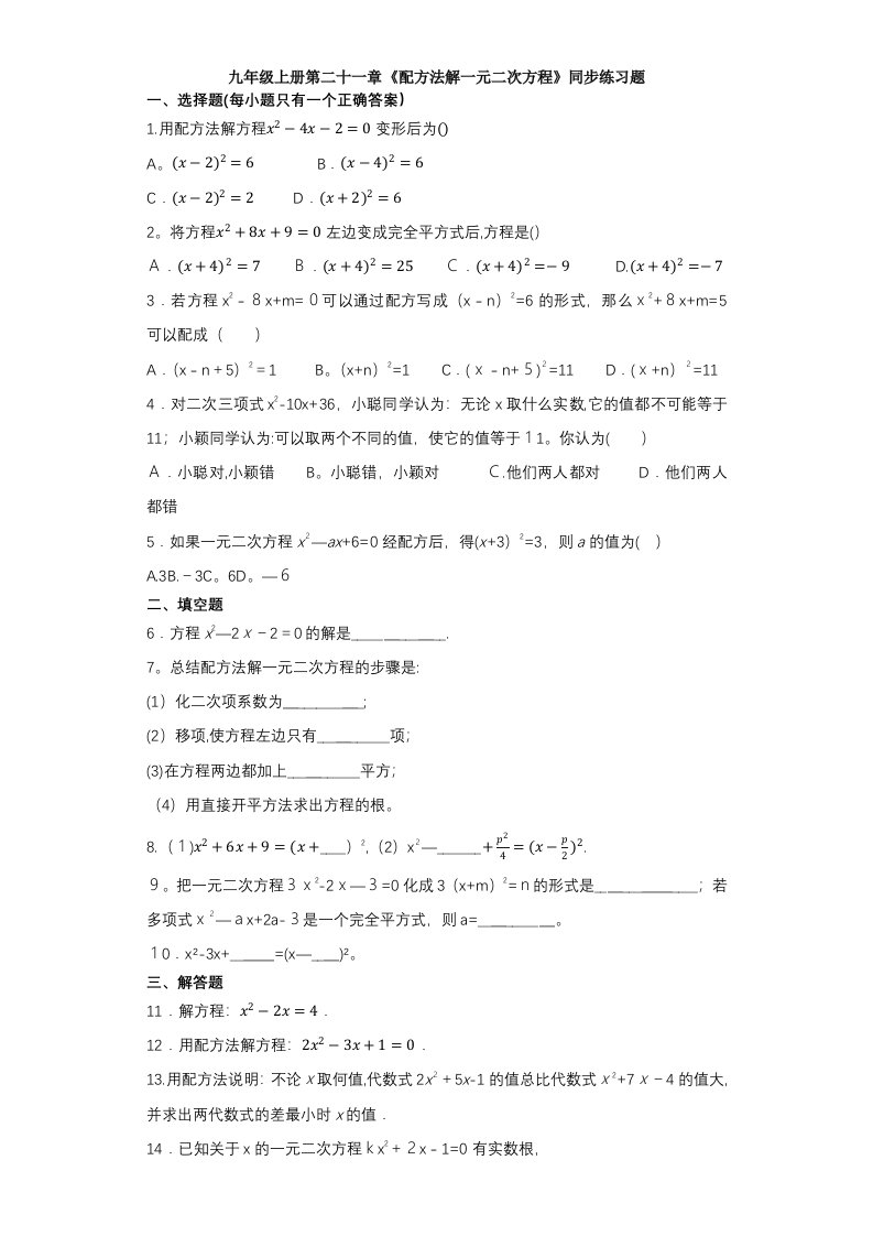 人教版初中数学九年级上册第二十一章《配方法解一元二次方程》同步练习题（解析版）