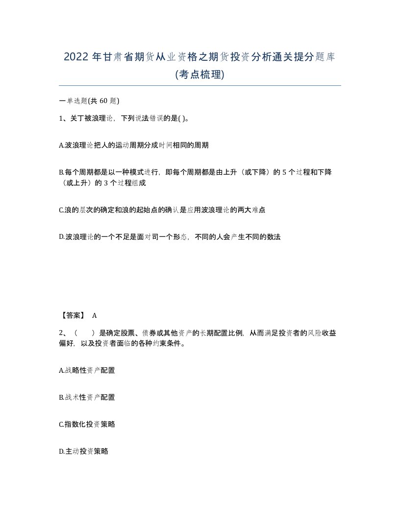 2022年甘肃省期货从业资格之期货投资分析通关提分题库考点梳理