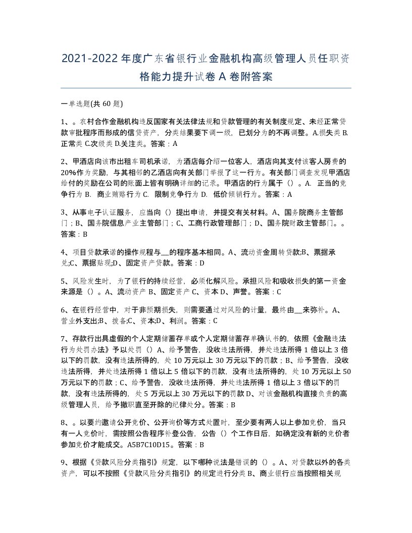 2021-2022年度广东省银行业金融机构高级管理人员任职资格能力提升试卷A卷附答案