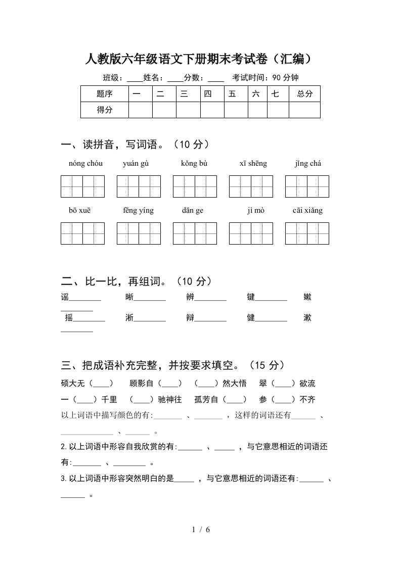 人教版六年级语文下册期末考试卷汇编