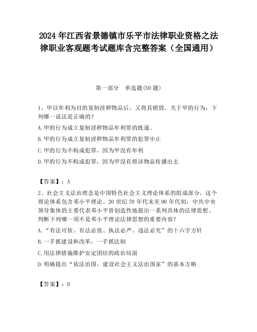 2024年江西省景德镇市乐平市法律职业资格之法律职业客观题考试题库含完整答案（全国通用）