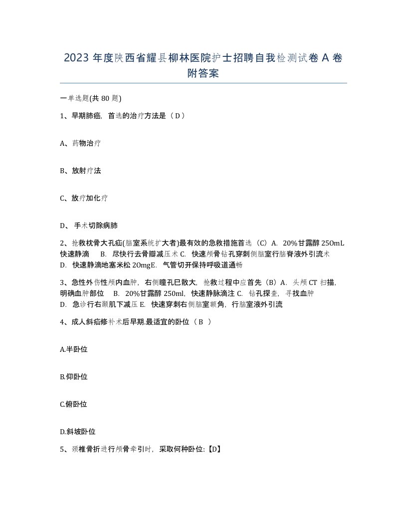 2023年度陕西省耀县柳林医院护士招聘自我检测试卷A卷附答案