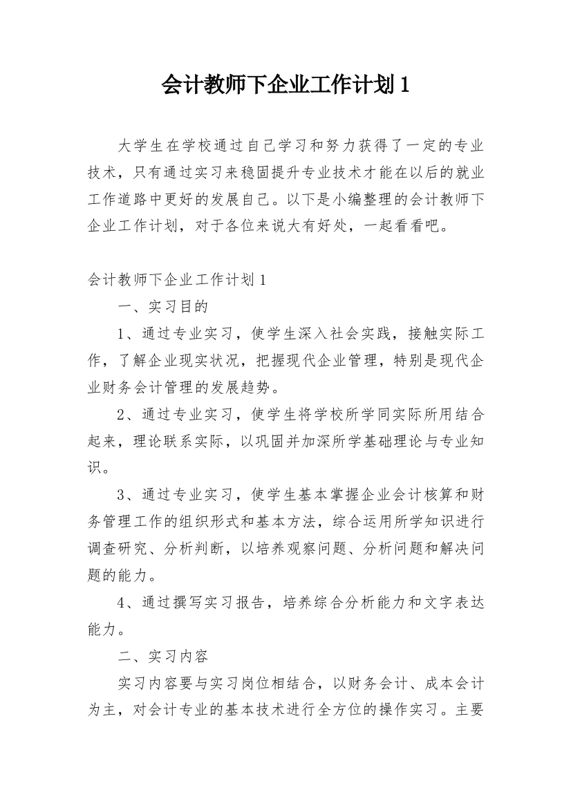 会计教师下企业工作计划1